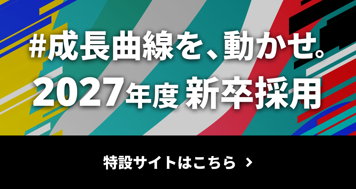 #成長曲線を、動かせ。2027年度 新卒採用