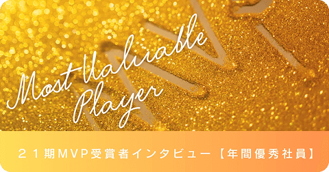 21期MVP受賞者インタビュー✨【年間優秀社員】