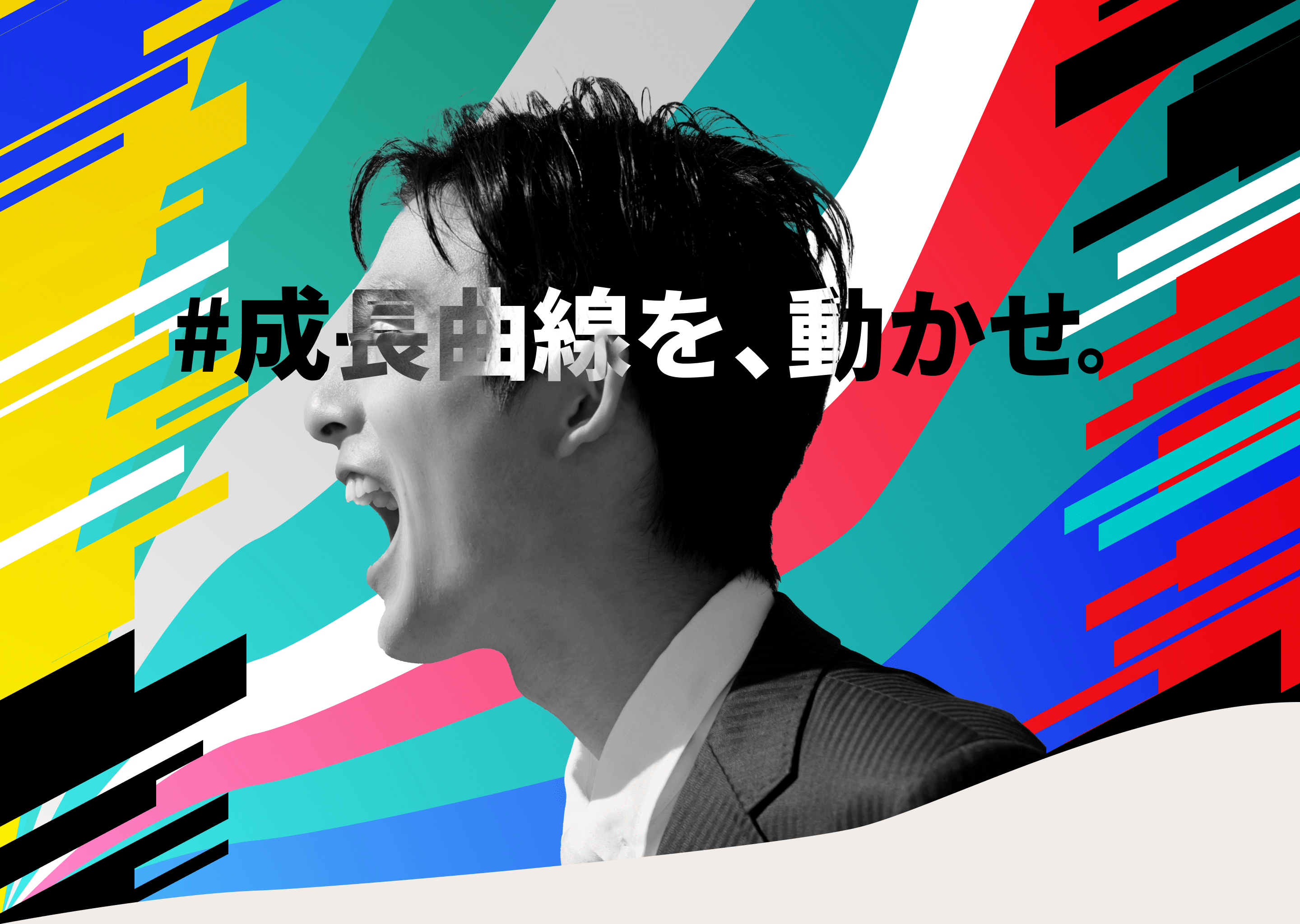 #成長曲線を、動かせ。