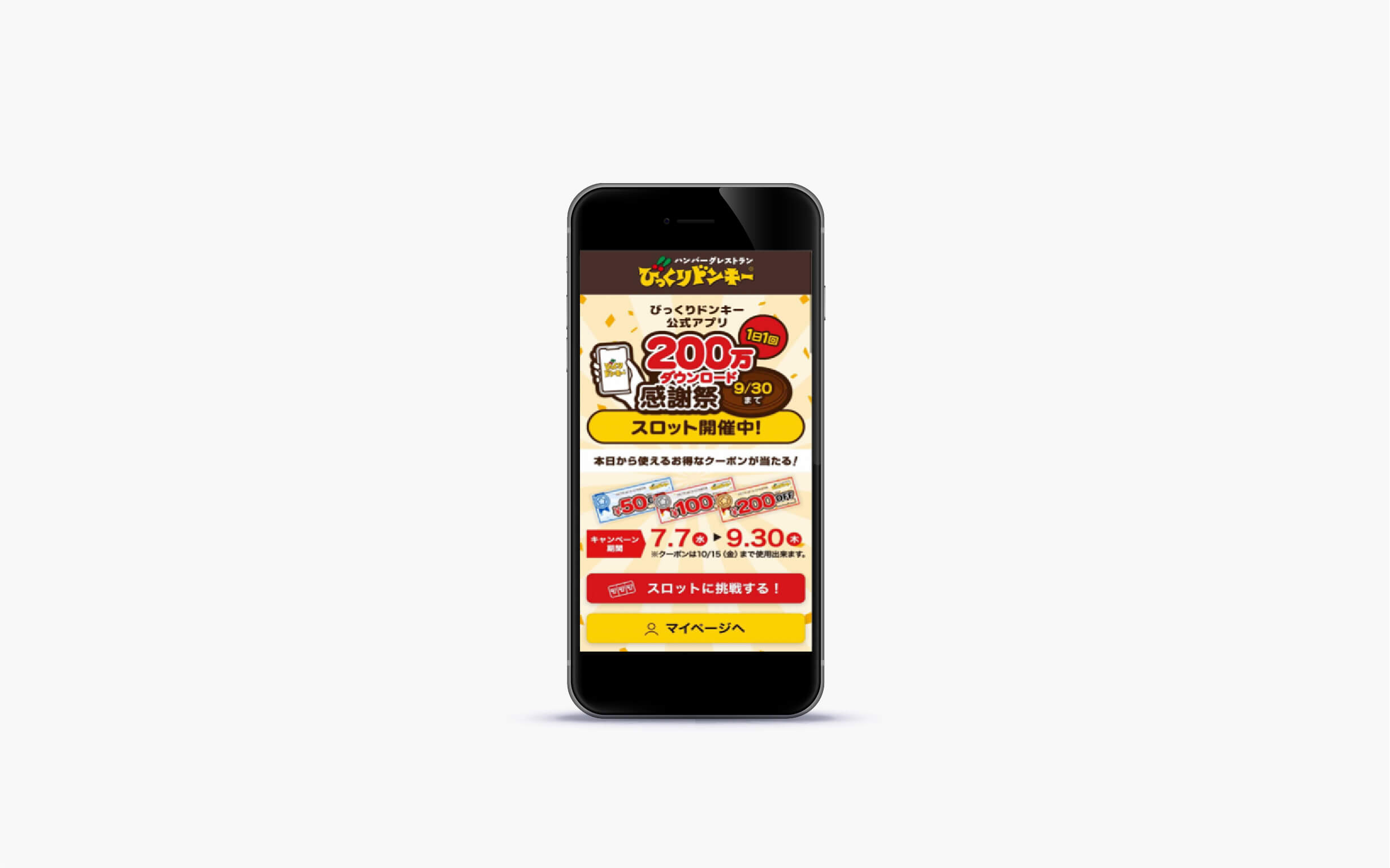 びっくりドンキー公式アプリ 200万ダウンロード感謝祭スロットキャンペーン